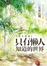 《(BL/黑籃同人)只有懶人知道的世界》