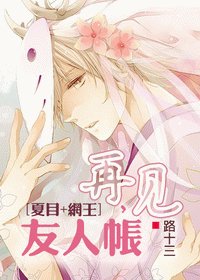 《(夏目+網王/BL)再見,友人帳》