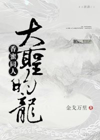 《(BL/香蜜同人)香蜜同人之大聖的》