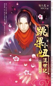 《跳樑小醜混世記06桃花》