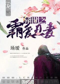 《異世之霸愛醜妻》