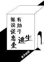 《據說談戀愛有助於逃生》