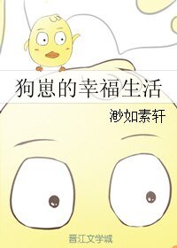 狗崽的幸福生活