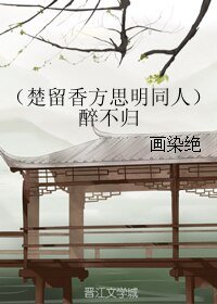 《(BL/楚留香方思明同人)醉不歸》