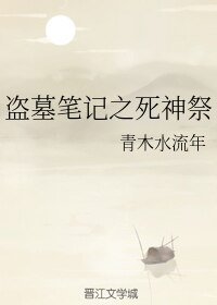 《(BL/盜墓筆記同人)盜墓筆記之死神祭》