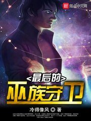 《最後的巫族守衛》