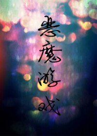 《永結同心Ⅱ惡魔遊戲》