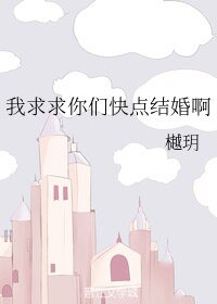 《(BL/文野同人)我求求你們快點結婚啊》