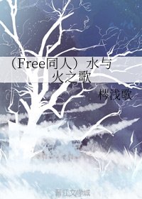 《(BL/Free同人)水與火之歌》