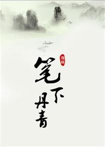《筆下丹青/小痞子圈養計劃》