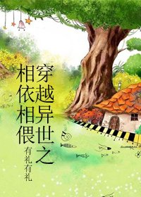 《穿越異世之相依相偎/穿越獸人之相依相偎》