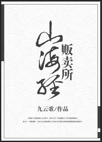 《山海經販賣所》