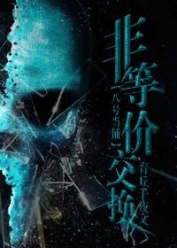 《(BL/八號當鋪同人)非等價交換 》
