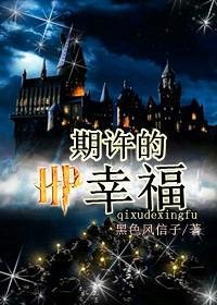 《(BL/HP同人)HP之期許的幸福》