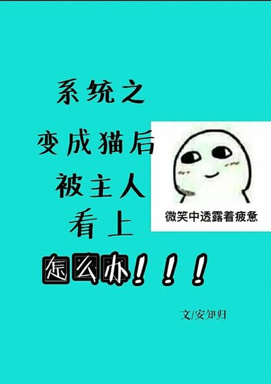 《系統之變成貓後被主人看上怎麼辦/才不是喵喵喵》