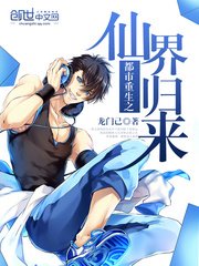 《都市重生之仙界歸來》