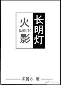 《(BL/火影同人)長明燈》