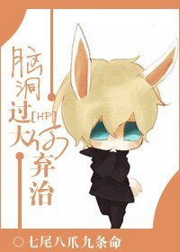 《(BL/hp同人)腦洞過大何棄治!/正史不哭,站起來擼!》