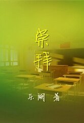 [校園暗戀]崇拜