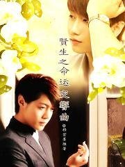 《(BL/韓娛同人)賢生之命運交響曲》