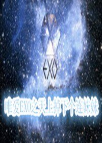 （GL/韓娛同人）唯愛EXO之天上掉下個連妹妹