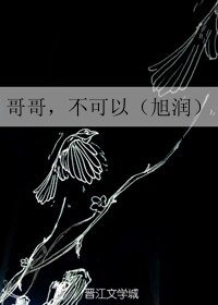 （BL/旭潤同人）哥哥，不可以