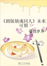《(BL/劇版鎮魂同人)未來可期》