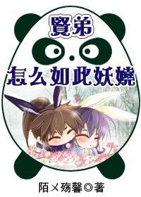 《賢弟,怎麼如此妖嬈》
