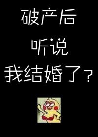 《破產後聽說我結婚了?》