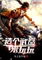《造個武器來玩玩》