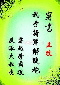 《穿書女尊我予將軍解戰袍》
