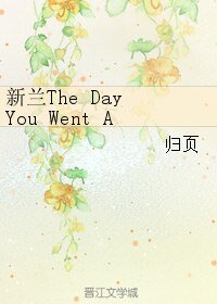 《新蘭The Day You Went Away—第一部》