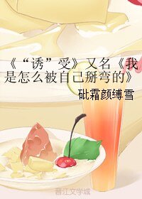 《“誘”受/我是怎麼被自己掰彎的》