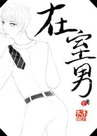 《雛菊待開/在室男》