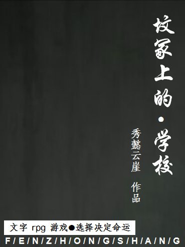 《文字rpg遊戲/墳冢上的學校》