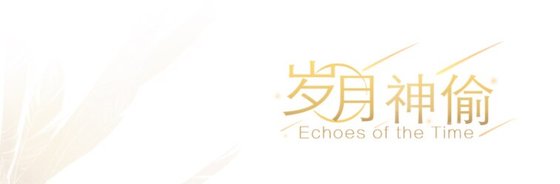 《(陰陽師手遊同人)【鬼使黑白】歲月神偷》