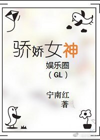 《驕嬌女神(娛樂圈》