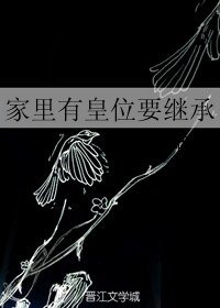 《家裡有皇位要繼承》