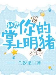 《仙君,你的掌上明豬!》