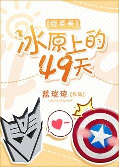 （BL/綜英美同人）[綜英美]冰原上的49天
