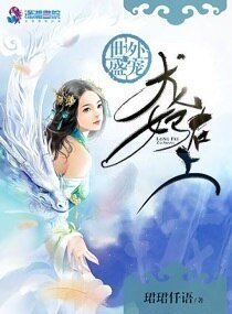 《世外盛寵:龍妃在上》