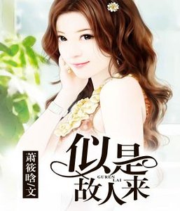 《似是故人來》