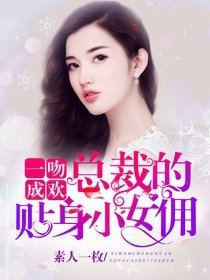 《一吻成歡:總裁的俏皮小女傭》
