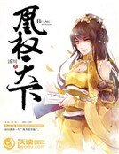《凰權天下》