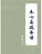 《本心齋疏食譜》