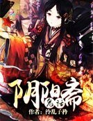 《鬼話陰陽齋》