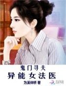 《鬼門尋夫:異能女法醫》