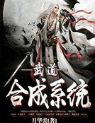 《武道合成系統》