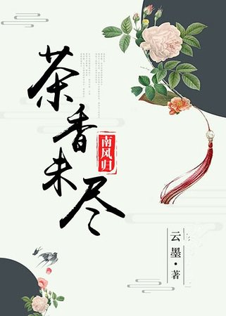《茶香未盡南風歸》