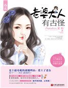 《老婆大人有古怪(精裝)》